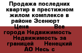 Продажа последних квартир в престижном жилом комплексе в районе Эсенюрт.  › Цена ­ 38 000 - Все города Недвижимость » Недвижимость за границей   . Ненецкий АО,Несь с.